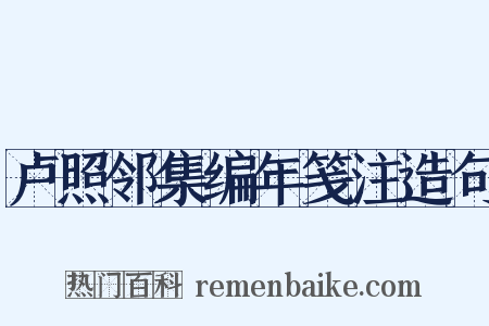 卢照邻集编年笺注造句是什么意思的图片